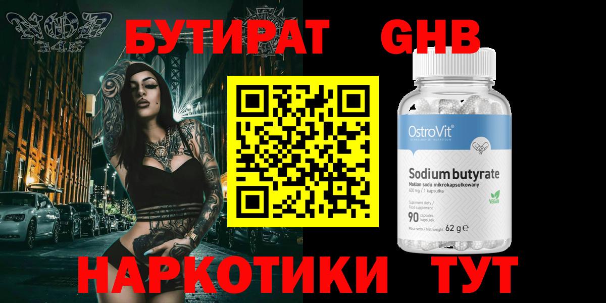 БУТИРАТ оксибутират Элиста
